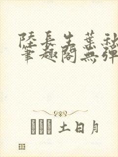 陆长生叶秋白新笔趣阁无弹窗