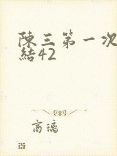 陈三第一次干白结42