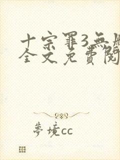 十宗罪3无删减全文免费阅读