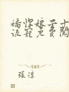 娇悍娘子十夫轮流宠免费阅读全文