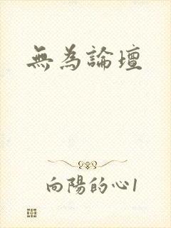无为论坛