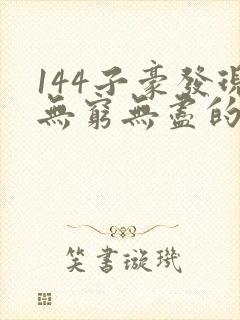 144子豪发现无穷无尽的牛奶