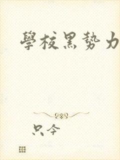 学校黑势力封面