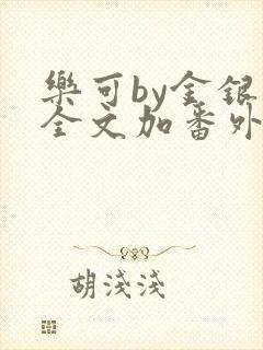 乐可by金银花全文加番外免费阅读