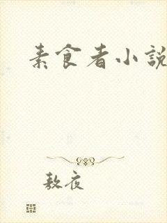 素食者小说封面