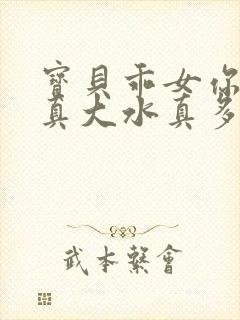 宝贝乖女你的奶真大水真多