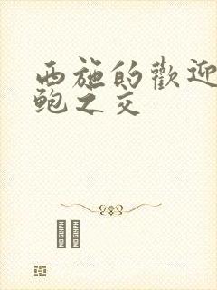 西施的欢迎会管鲍之交封面