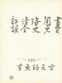 许清珞周聿衡小说全文免费阅读