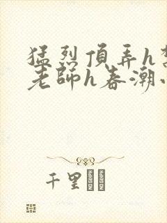 猛烈顶弄h禁欲老师h春潮小说封面