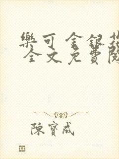 乐可 金银花露 全文免费阅读