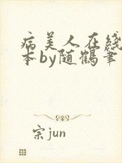 病美人在线改剧本by随鹤笔趣阁