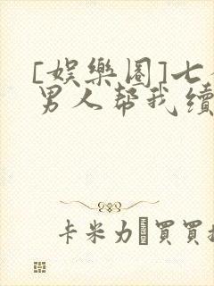 [娱乐圈]七个男人帮我续命