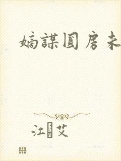 嫡谋圆房未删减