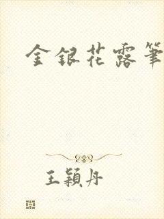 金银花露笔趣阁