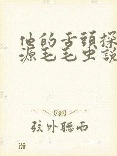 他的舌头探进蜜源毛毛虫说说视频