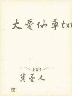 大爱仙尊txt封面
