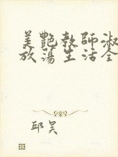 美艳教师淑敏的放荡生活全文阅读