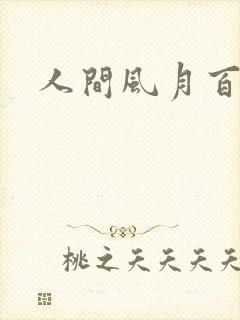 人间风月百花宫