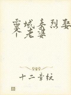 灵域秦烈娶了几个老婆