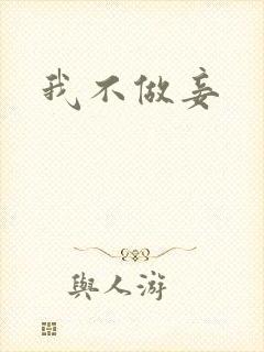 我不做妾
