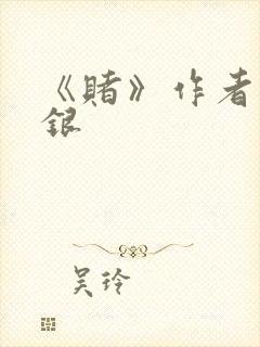 《赌》作者木口银