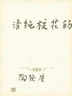 清纯校花的日常封面