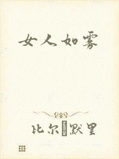女人如雾