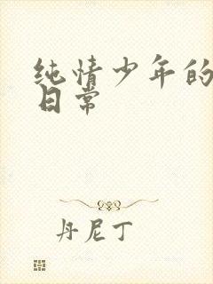 纯情少年的雌堕日常