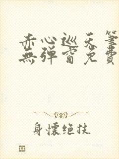 赤心巡天笔趣阁无弹窗免费阅读封面