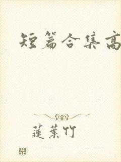 短篇合集高h