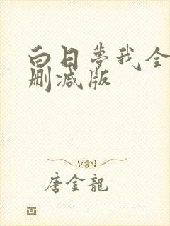 白日梦我全文无删减版