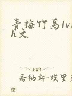 青梅竹马1v1h文