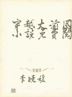 穿越大渝国萧铭小说免费阅读