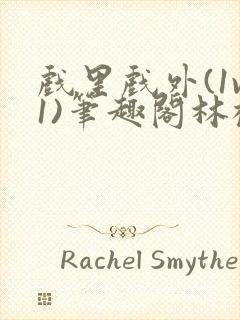 戏里戏外(1v1)笔趣阁林栀