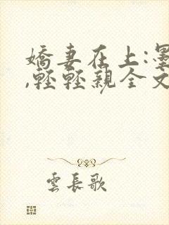 娇妻在上:墨少,轻轻亲全文免费阅读封面