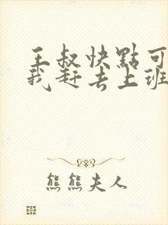 王叔快点可以吗我赶去上班