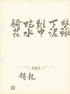 骑蛇难下双金银花水中泥鳅双男主封面