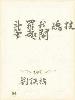 斗罗我魂技自选笔趣阁