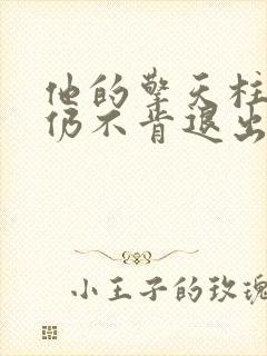 他的擎天柱巨龙仍不肯退出封面