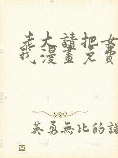 老大请把女儿给我漫画免费观看下拉式