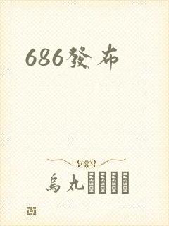 686发布