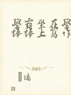 学霸坐在学渣的棒棒上写作业封面