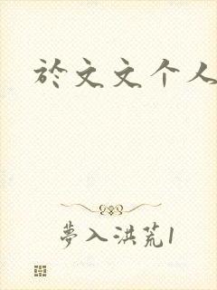 于文文个人简历