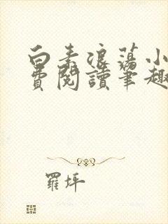 白素浪荡小说免费阅读笔趣阁封面