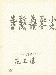 先干为敬小说免费阅读全文在线阅笔趣