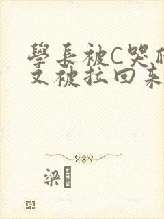 学长被C哭爬走又被拉回来