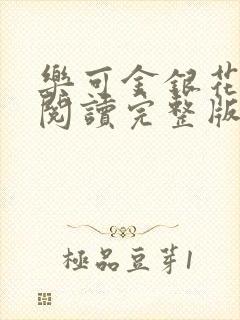 乐可金银花免费阅读完整版