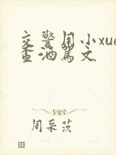 交警用小xue查酒驾文