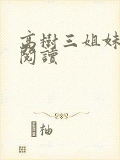 高树三姐妹全文阅读