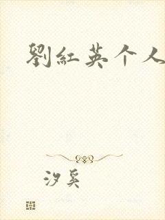 刘红英个人资料封面